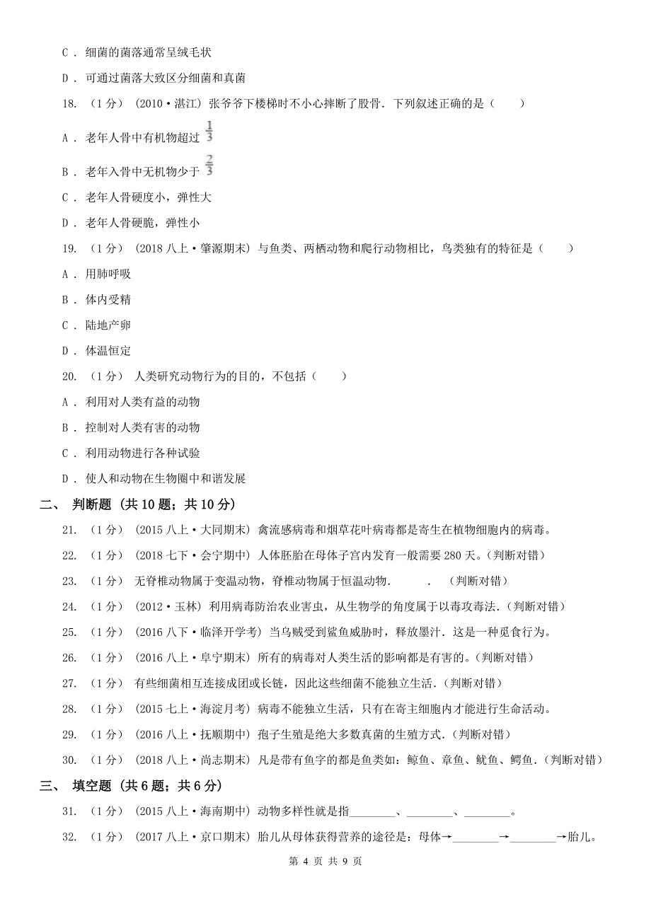 陕西省渭南市2021版八年级上学期生物期末考试试卷D卷_第4页