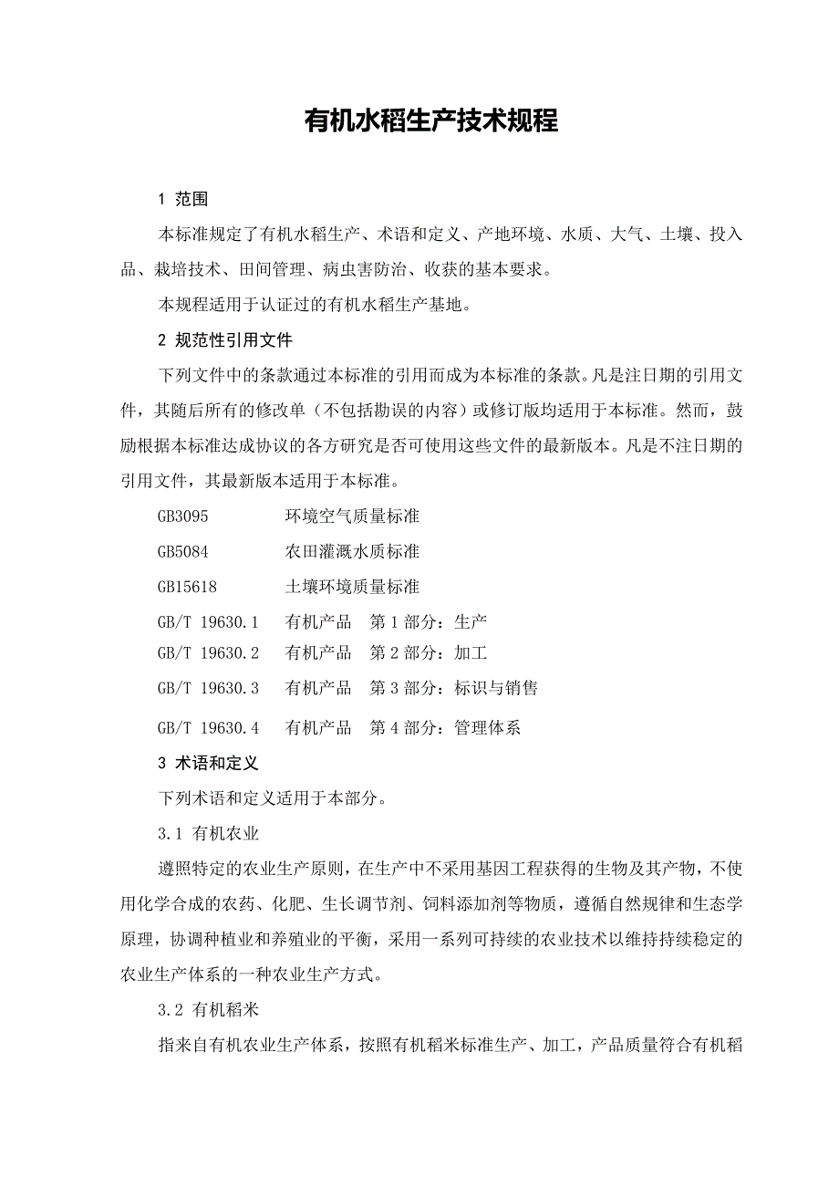 有机水稻生产技术规程_第1页