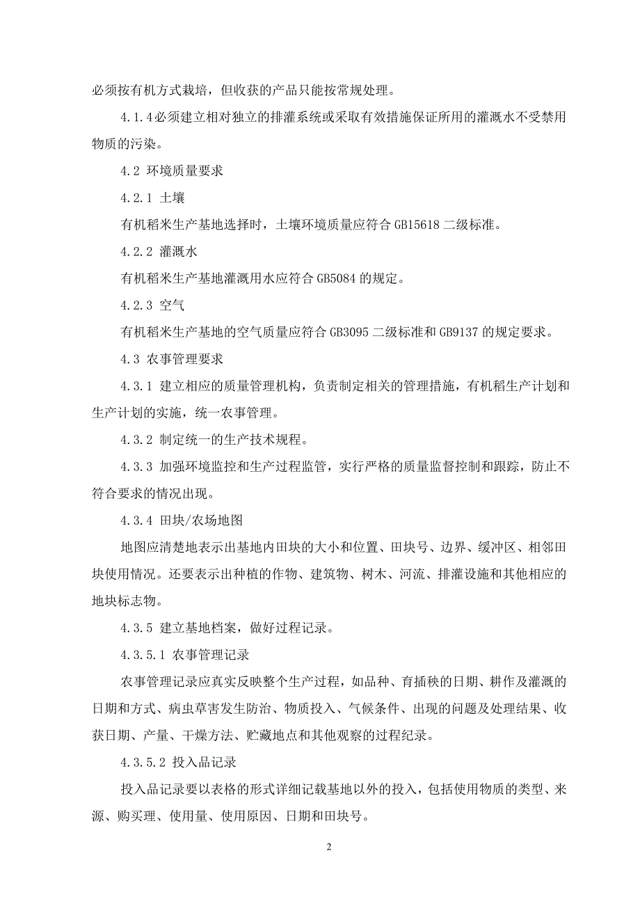 有机水稻生产技术规程_第3页