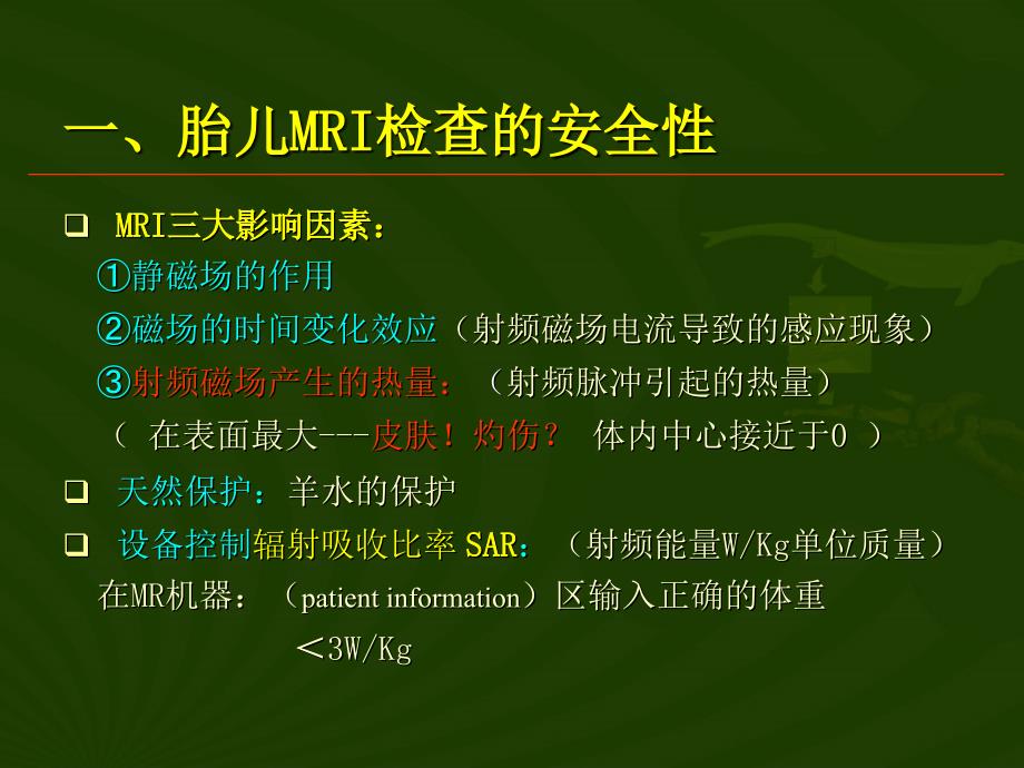 胎儿腹部MRI在腹部与盆腔中的临床应用及评价_第3页