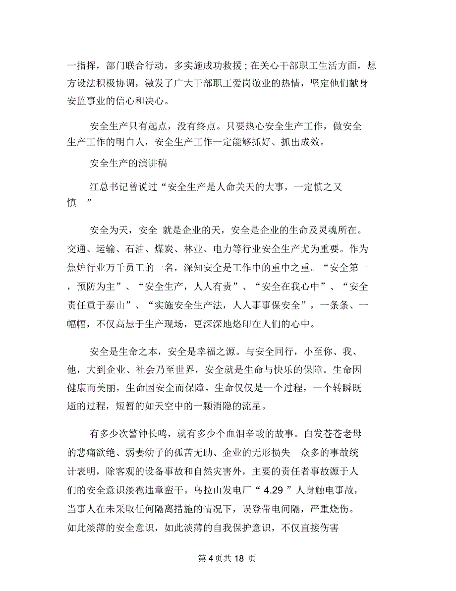 安全生产的演讲稿3篇与安全生产督查工作方案3篇汇编_第4页