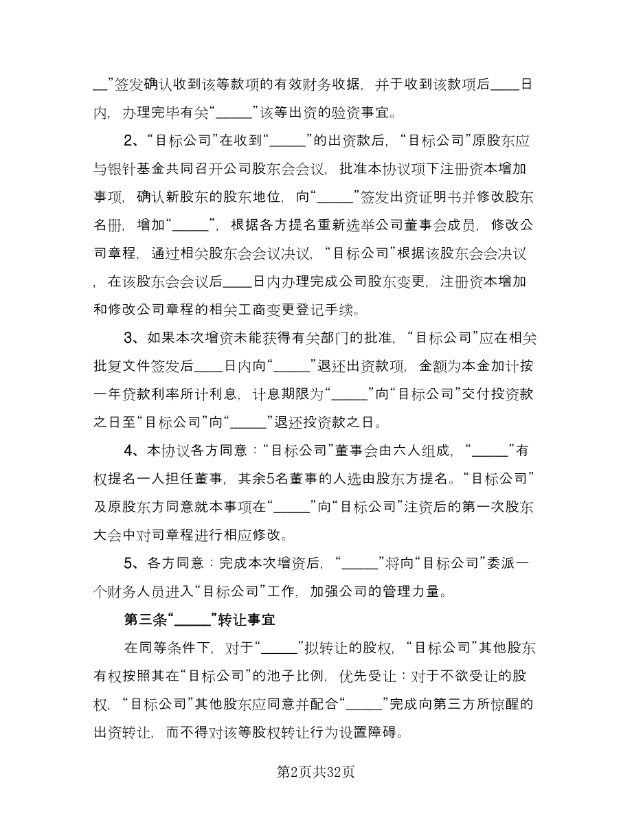 股份出资协议范文（五篇）.doc_第2页