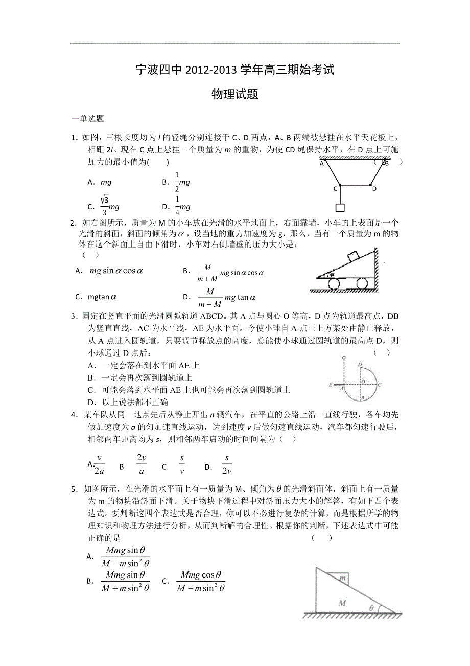 浙江省宁波四中2013届高三上学期期始考试物理试题.doc_第1页