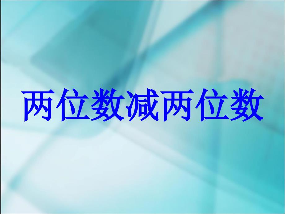 两位数减两位数的退位减法_第1页