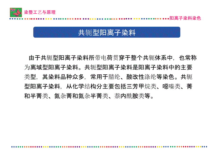 染整工艺原理第8章阳离子染料染色.ppt_第3页