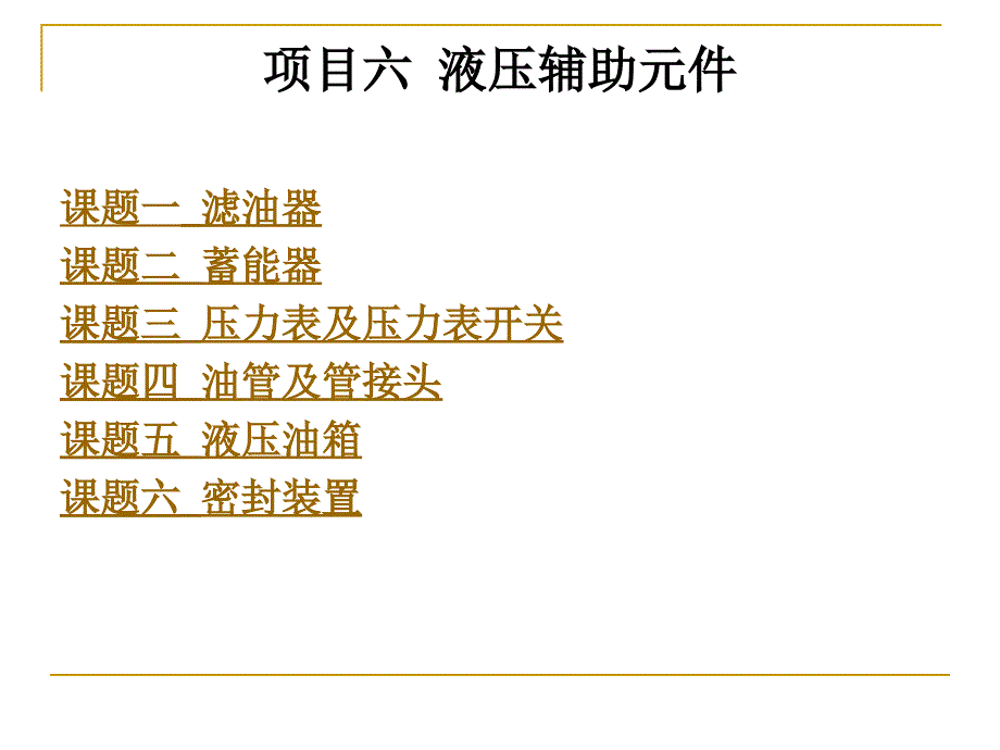 项目六液压辅助元件课件_第1页