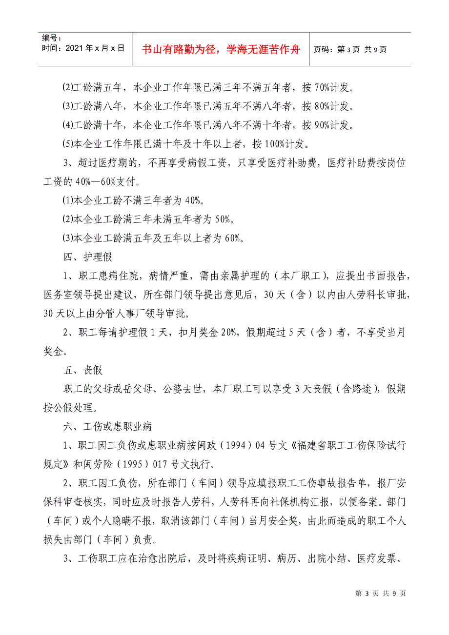 【企业管理】职工各类假期及其待遇的有关规定_第3页