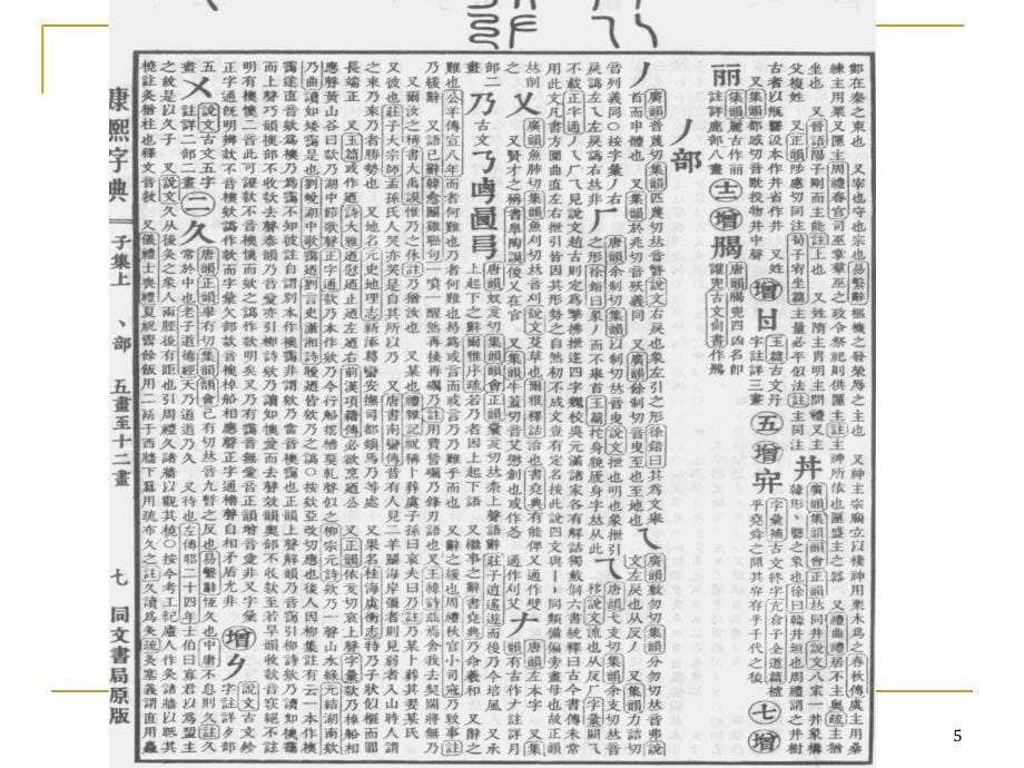 康熙字典检字方法_第5页