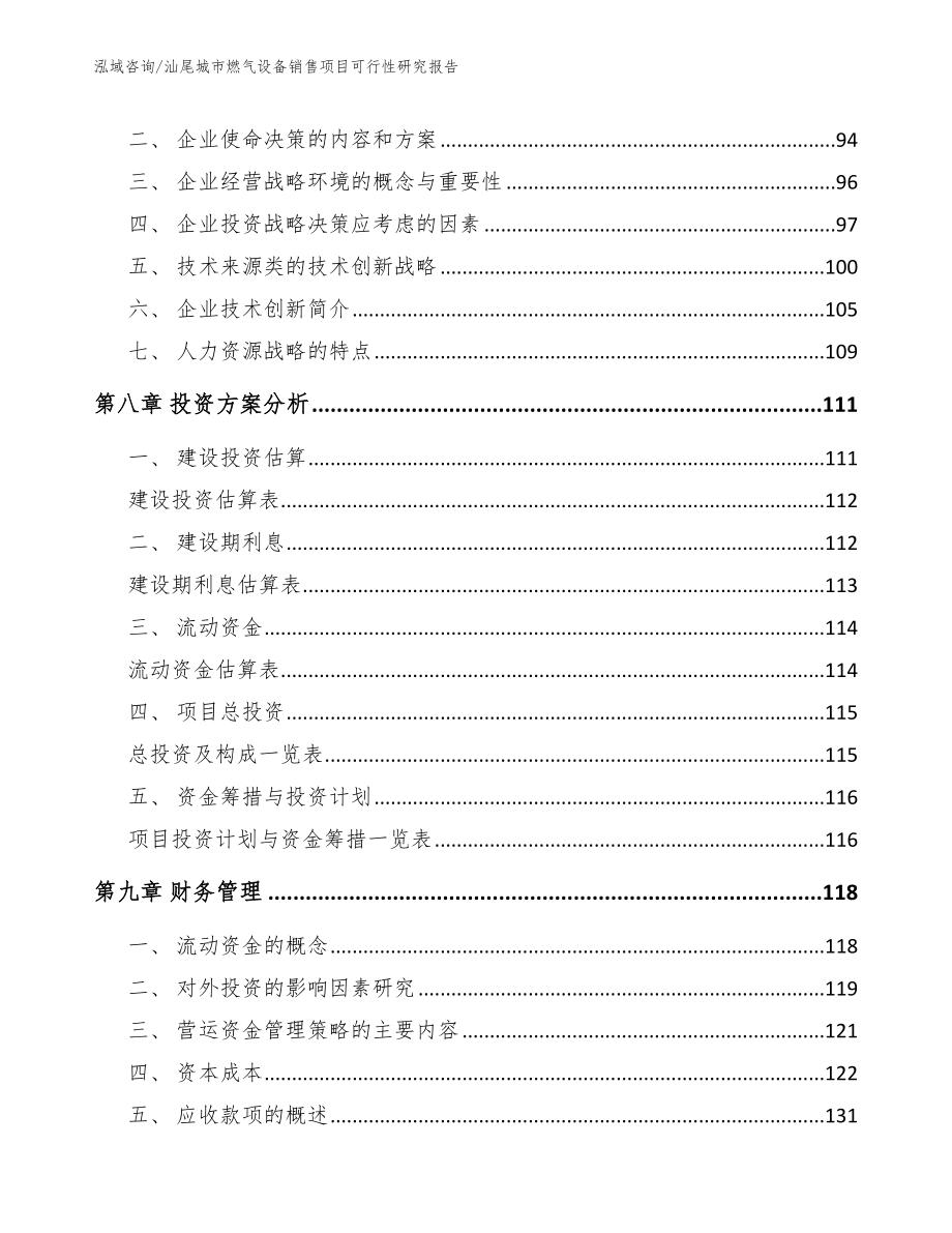 汕尾城市燃气设备销售项目可行性研究报告（参考模板）_第4页