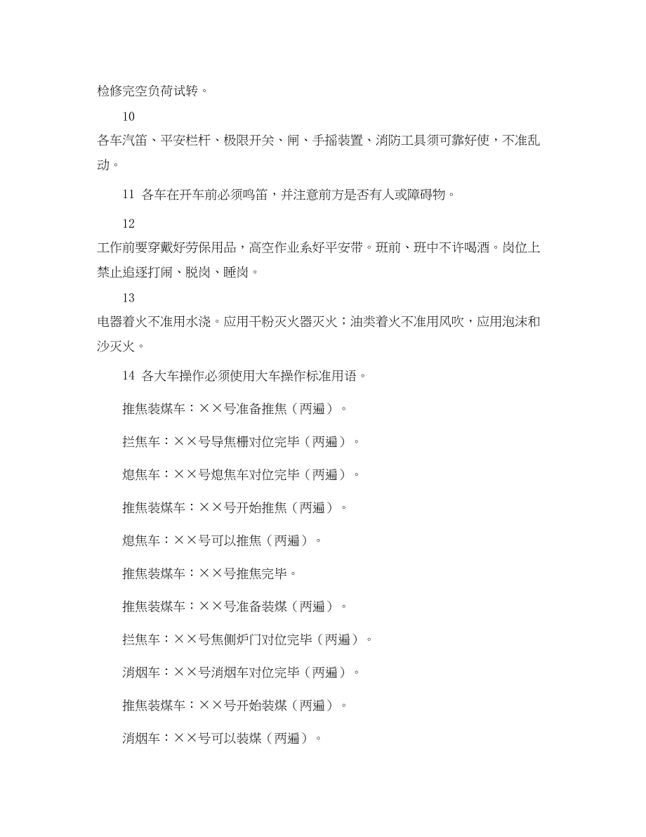 2023年《安全管理制度》之炼焦车间生产安全一般规定.docx_第2页