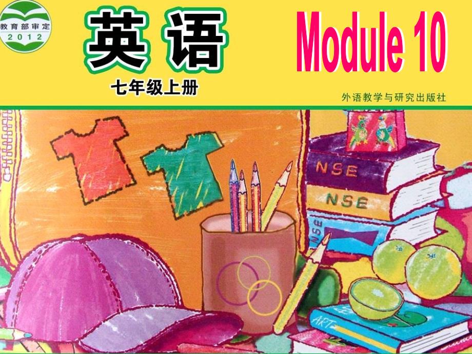 外研版初中英语七年级上册Module 10 Unit 2 My mother’s cleaning our house and sweeping away bad luck课件1_第1页