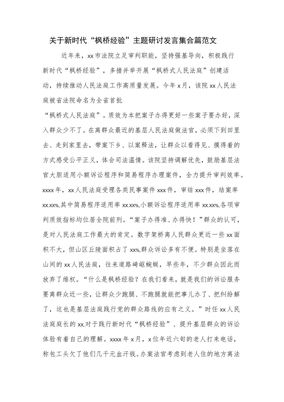 关于新时代“枫桥经验”主题研讨发言集合篇范文_第1页