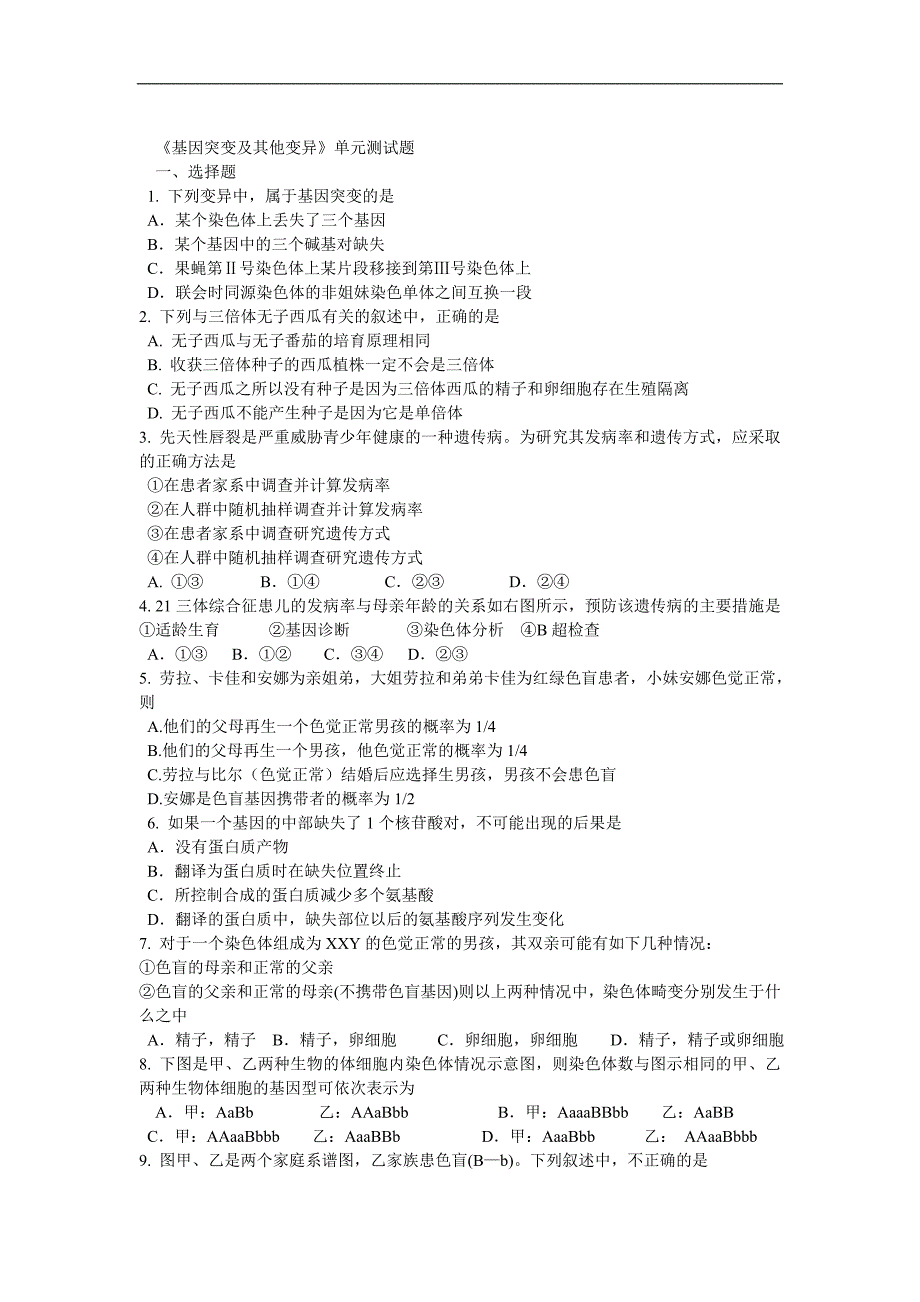 《基因突变及其他变异》单元测试题_第1页