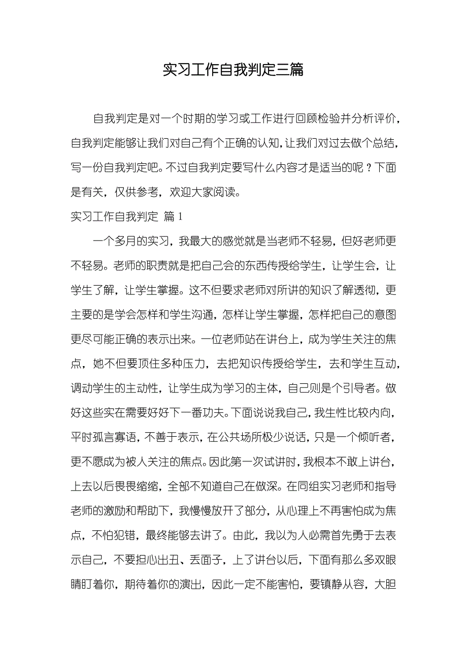 实习工作自我判定三篇_第1页