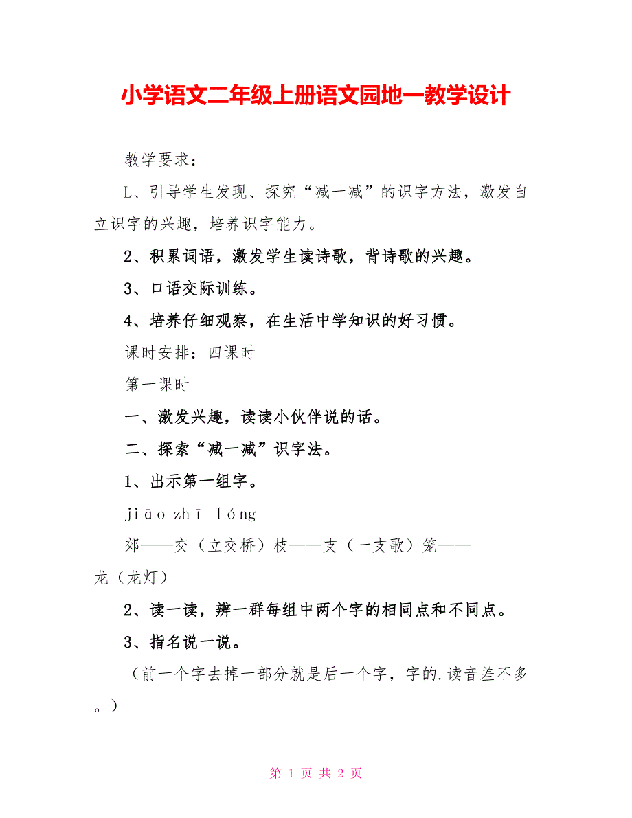 小学语文二年级上册语文园地一教学设计_第1页