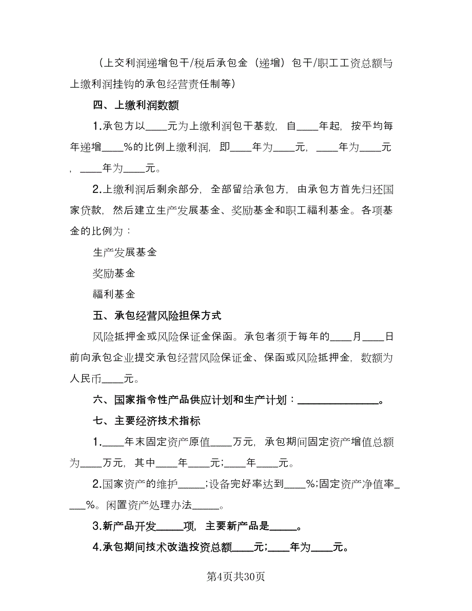 场地承包经营合同电子版（七篇）.doc_第4页