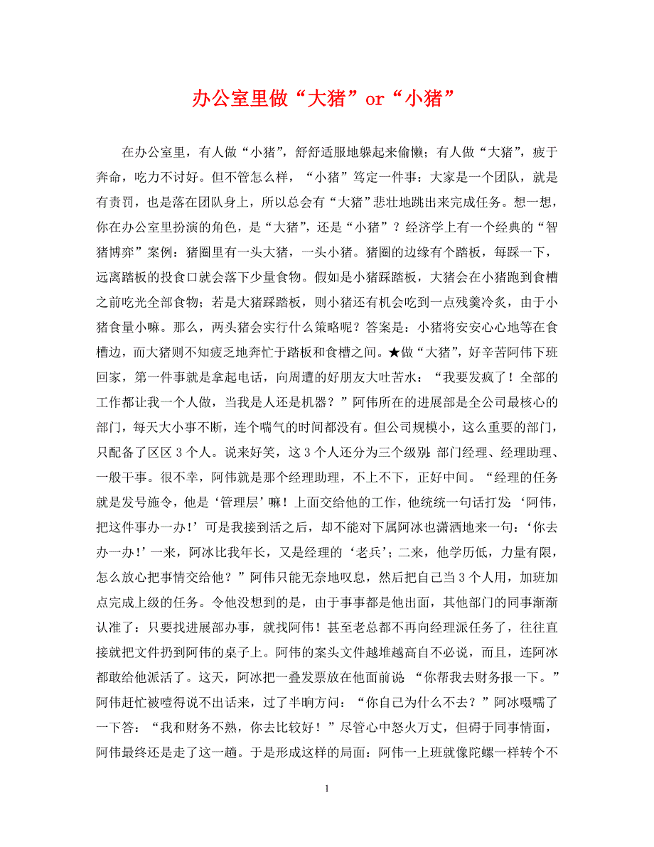 2023年办公室里做“大猪”or“小猪”.DOC_第1页