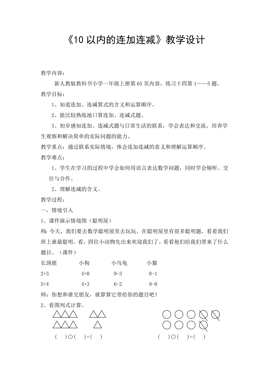 《10以内的连加连减》教学设计.doc_第1页