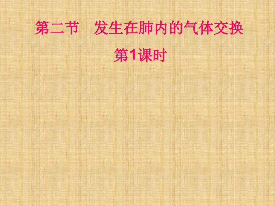 初中七年级生物下册432发生在肺内的气体交换名师优质课件10新人教版_第1页