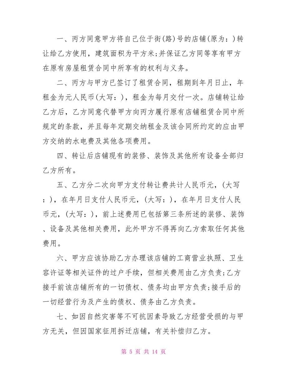 店面转让合同协议书范本.doc_第5页