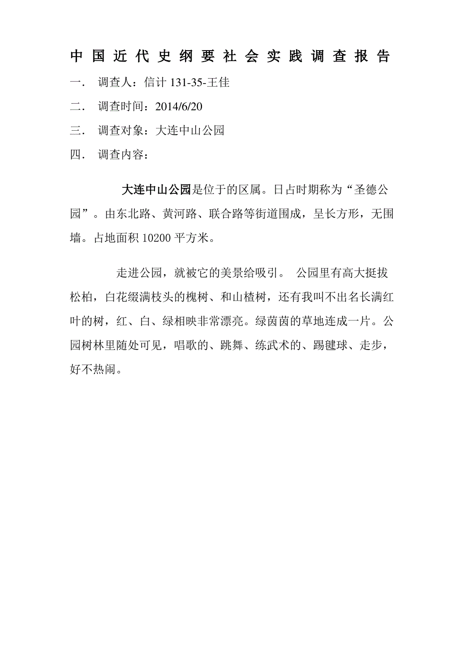 中国近代史纲要社会实践调查报告_第1页