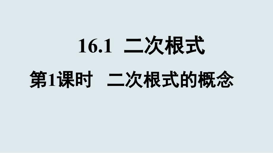 人教版八年级数学下册 16.1第1课时 二次根式的概念 习题课件 (共16张PPT)_第1页