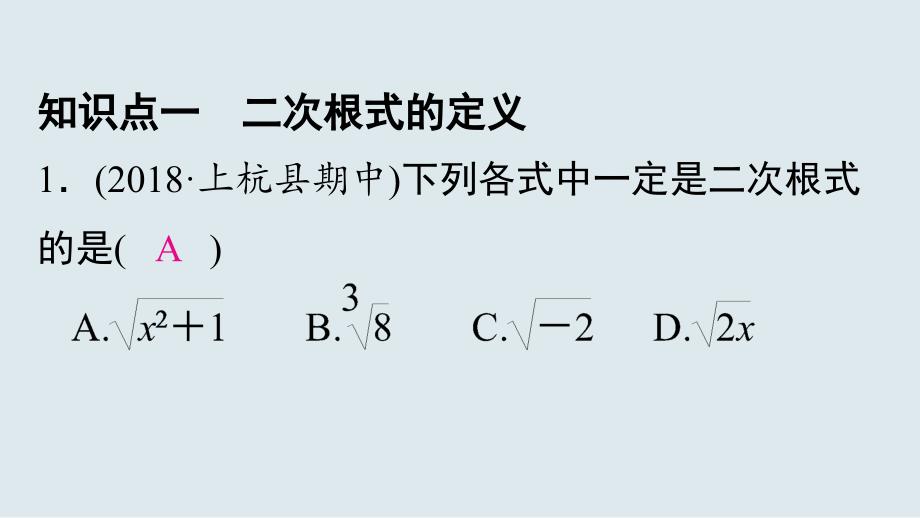 人教版八年级数学下册 16.1第1课时 二次根式的概念 习题课件 (共16张PPT)_第2页