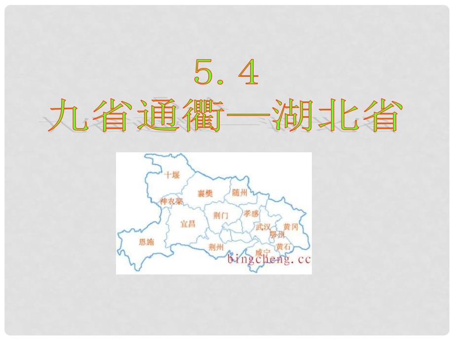 八年级地理下册 5.4 “九省通衢”—湖北省课件 湘教版_第1页