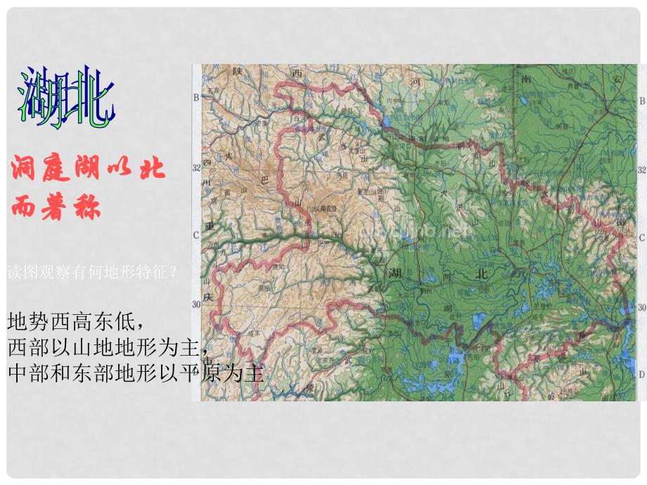 八年级地理下册 5.4 “九省通衢”—湖北省课件 湘教版_第3页