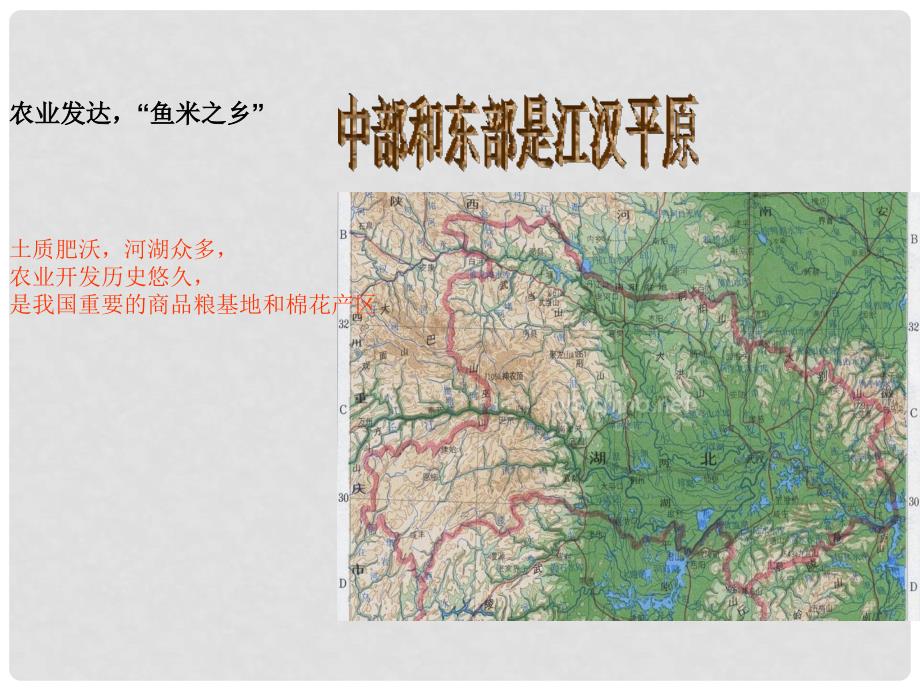 八年级地理下册 5.4 “九省通衢”—湖北省课件 湘教版_第4页