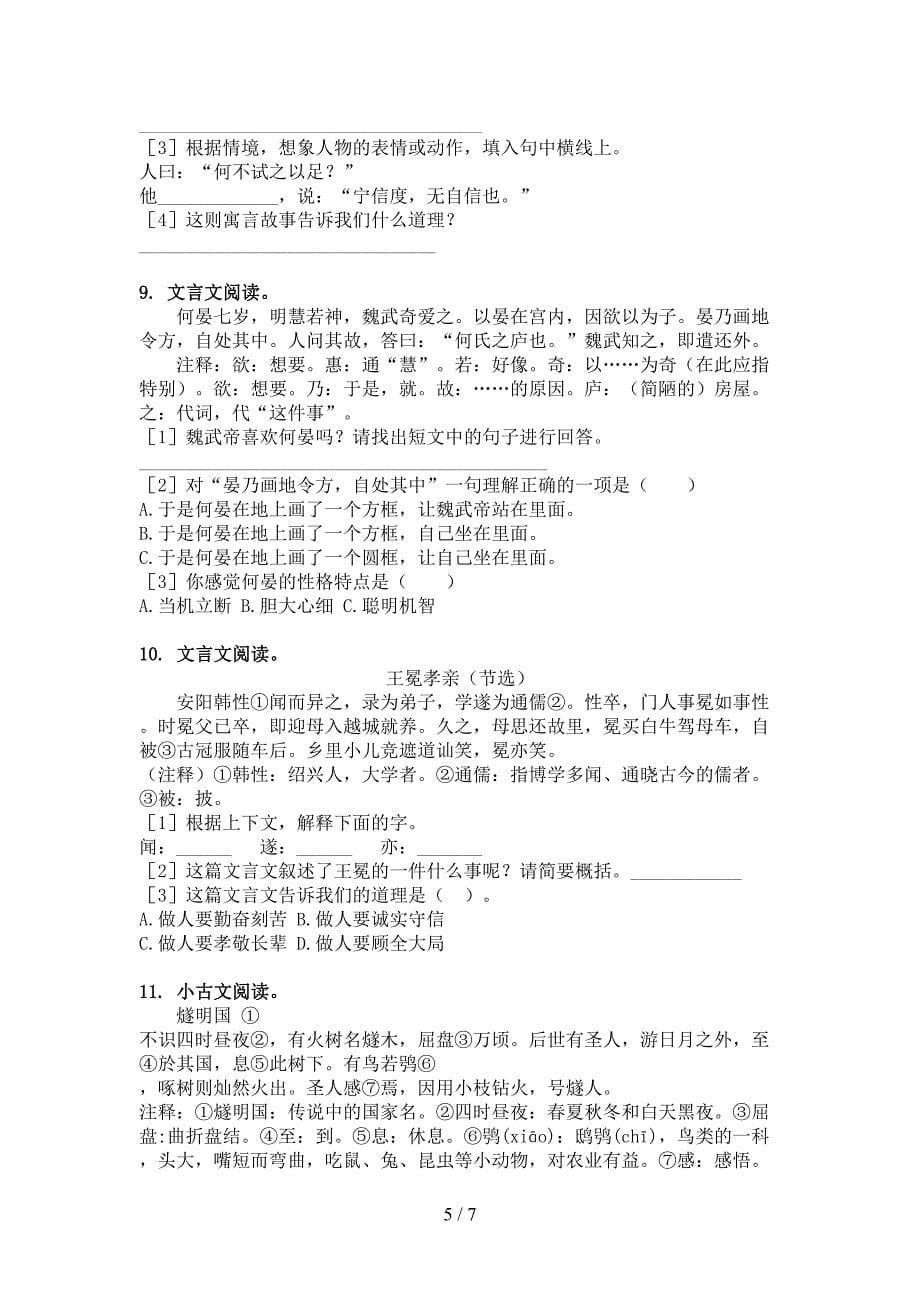 2022年苏教版四年级语文春季学期文言文阅读理解专项综合练习题_第5页