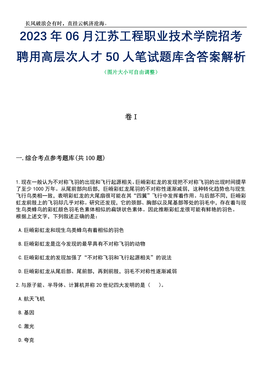 2023年06月江苏工程职业技术学院招考聘用高层次人才50人笔试题库含答案解析_第1页