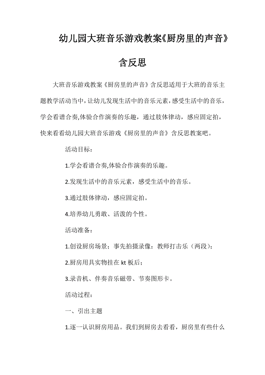 幼儿园大班音乐游戏教案厨房里的声音含反思_第1页