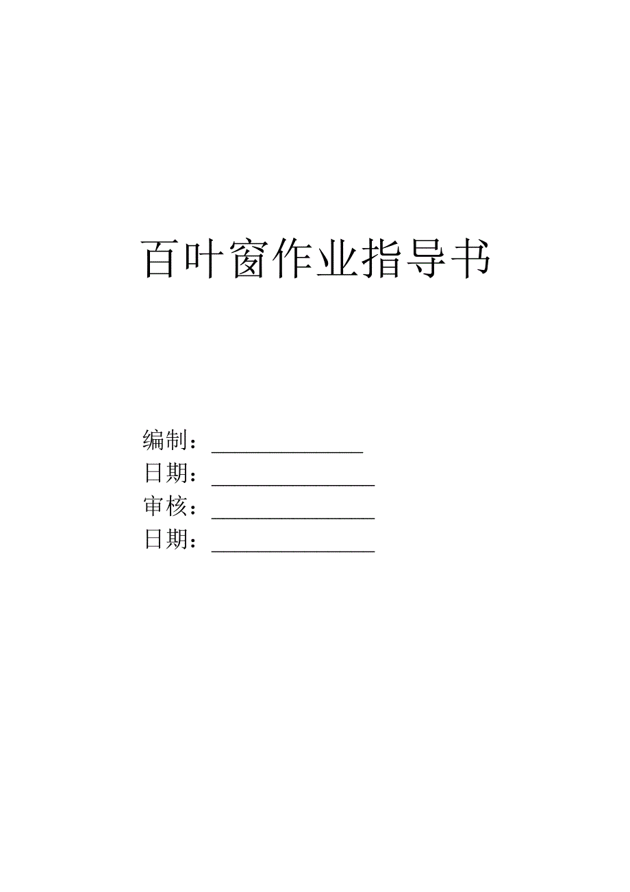 百叶窗车间作业指导书.doc_第1页