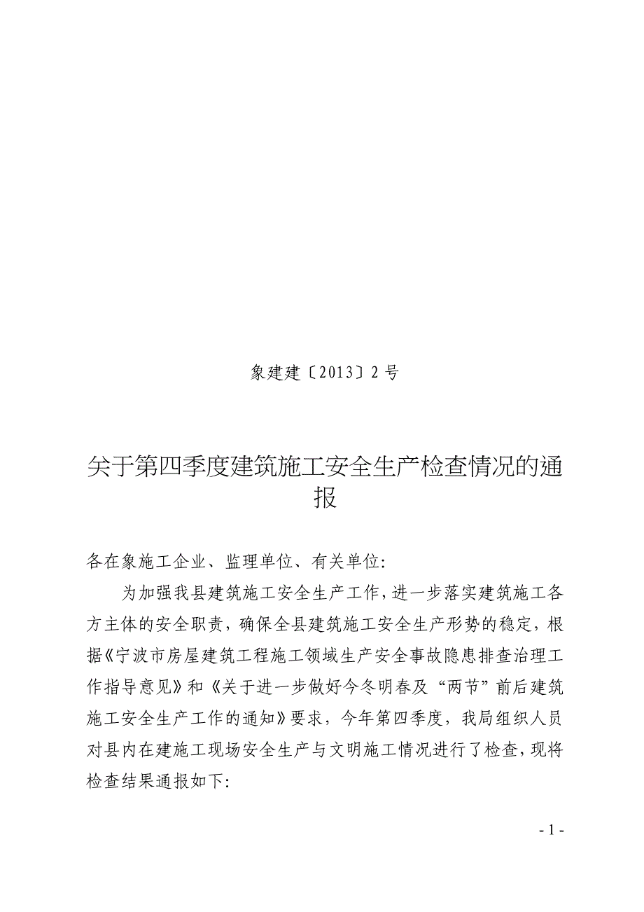 关于第四季度建筑施工安全生产检查情况的通报.doc_第1页