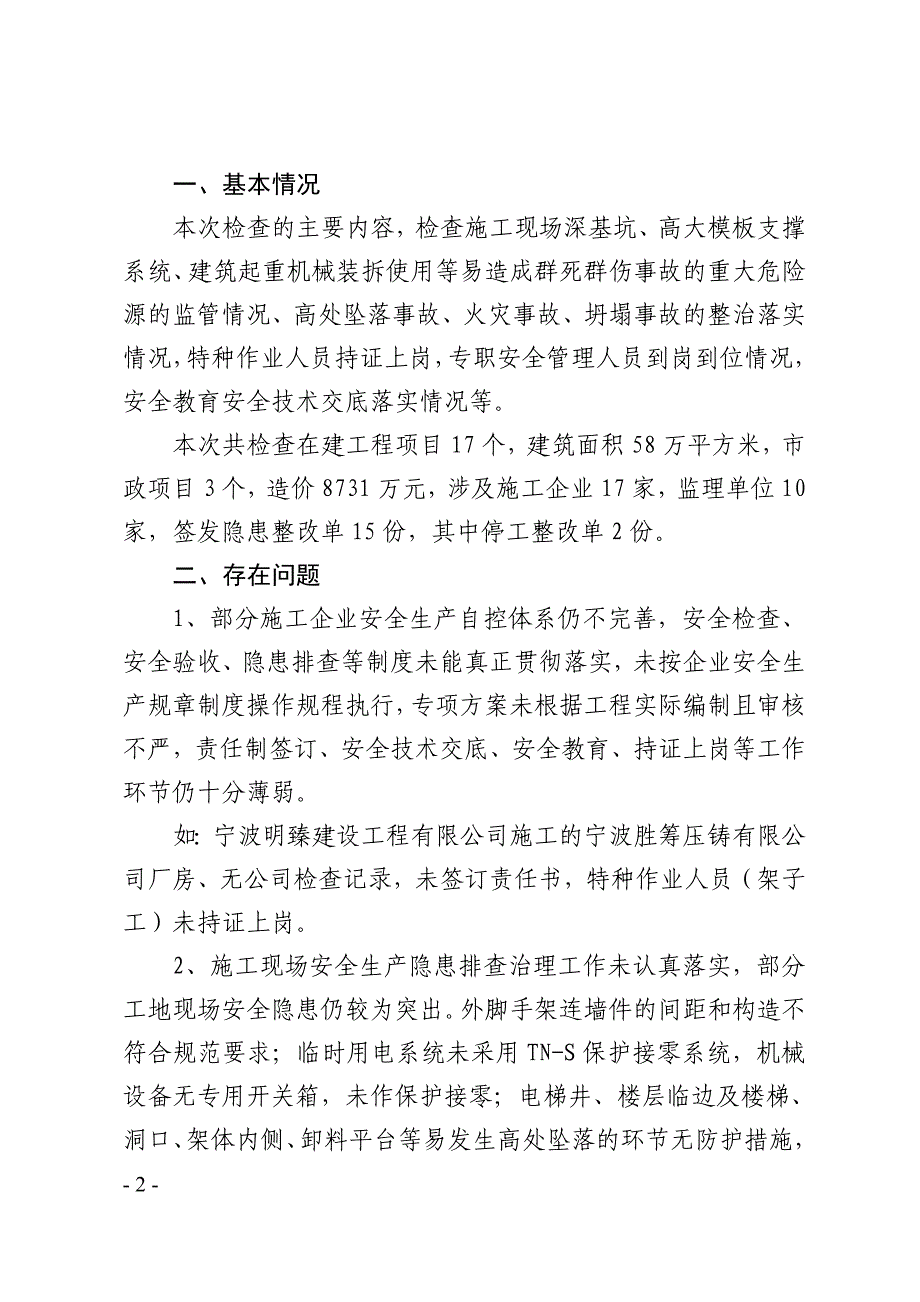 关于第四季度建筑施工安全生产检查情况的通报.doc_第2页