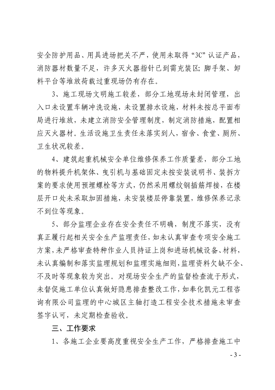 关于第四季度建筑施工安全生产检查情况的通报.doc_第3页