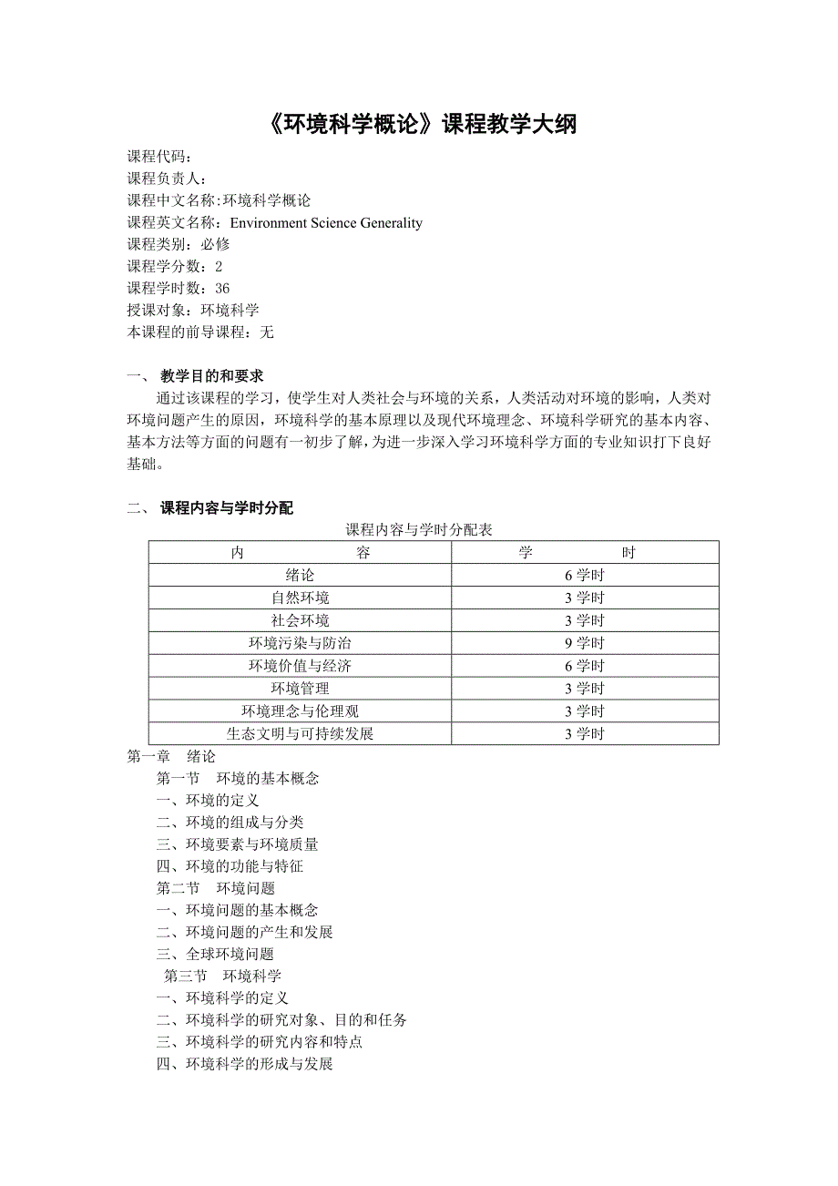 《环境科学概论》课程教学大纲-wz.doc_第1页