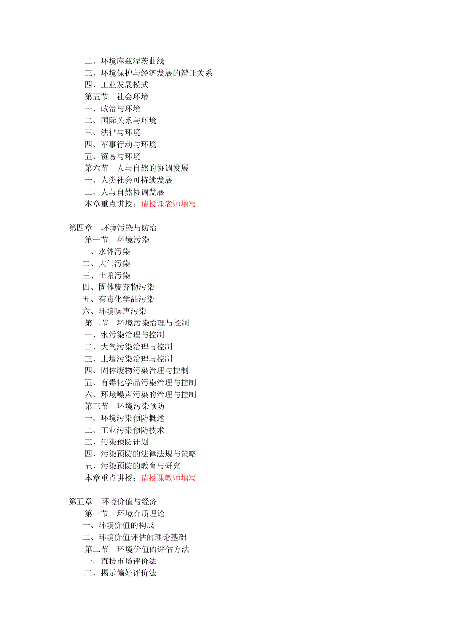 《环境科学概论》课程教学大纲-wz.doc_第3页