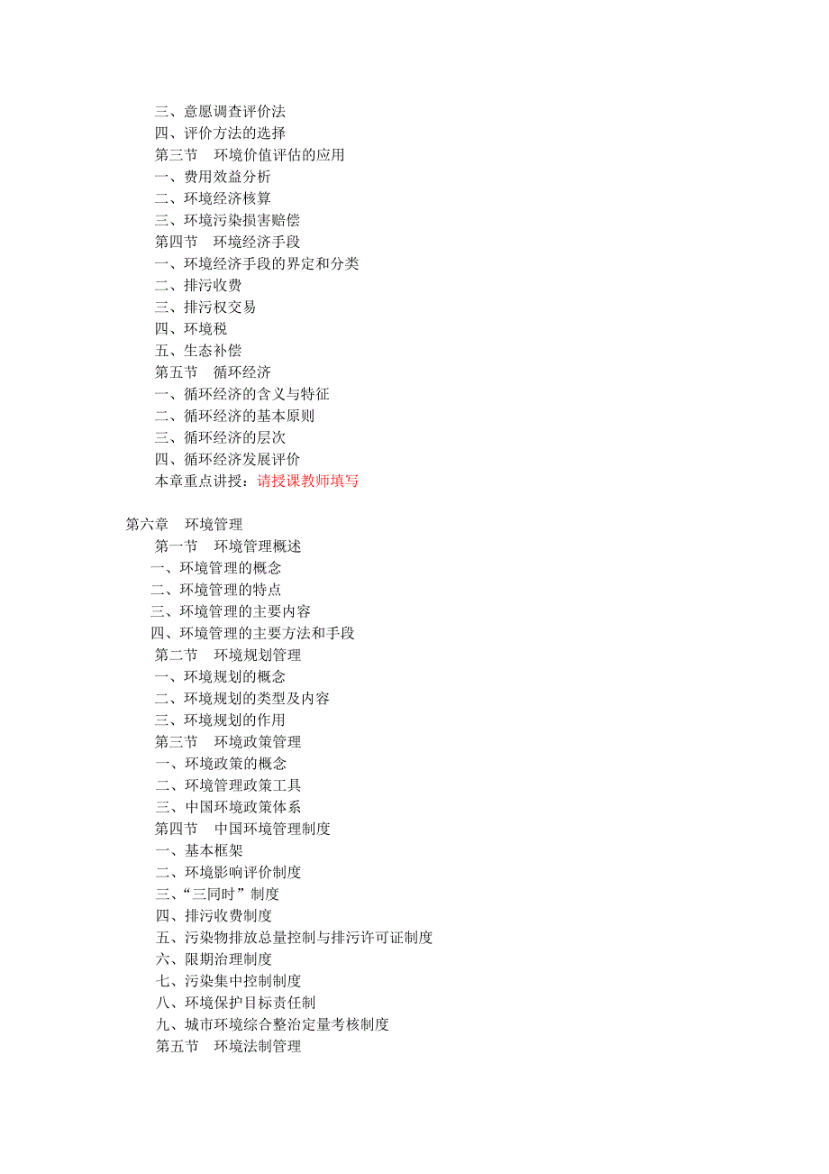 《环境科学概论》课程教学大纲-wz.doc_第4页
