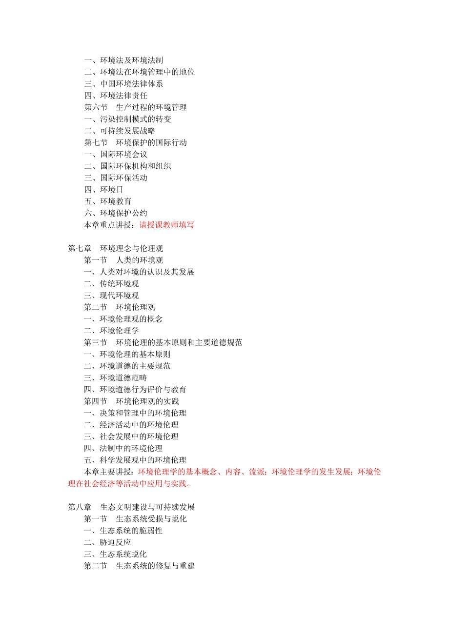 《环境科学概论》课程教学大纲-wz.doc_第5页