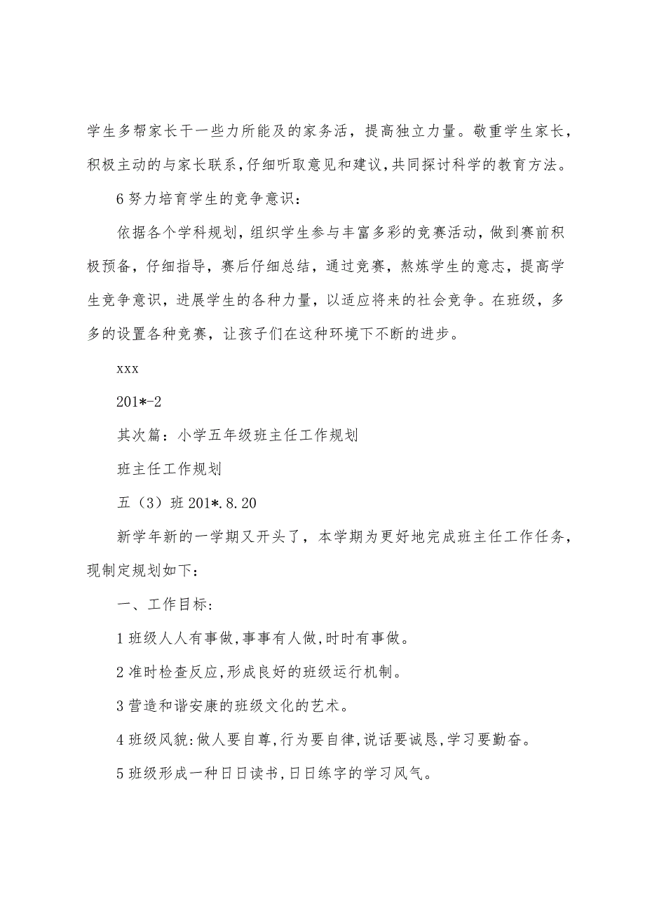 小学五年级班主任工作计划(多篇).docx_第4页