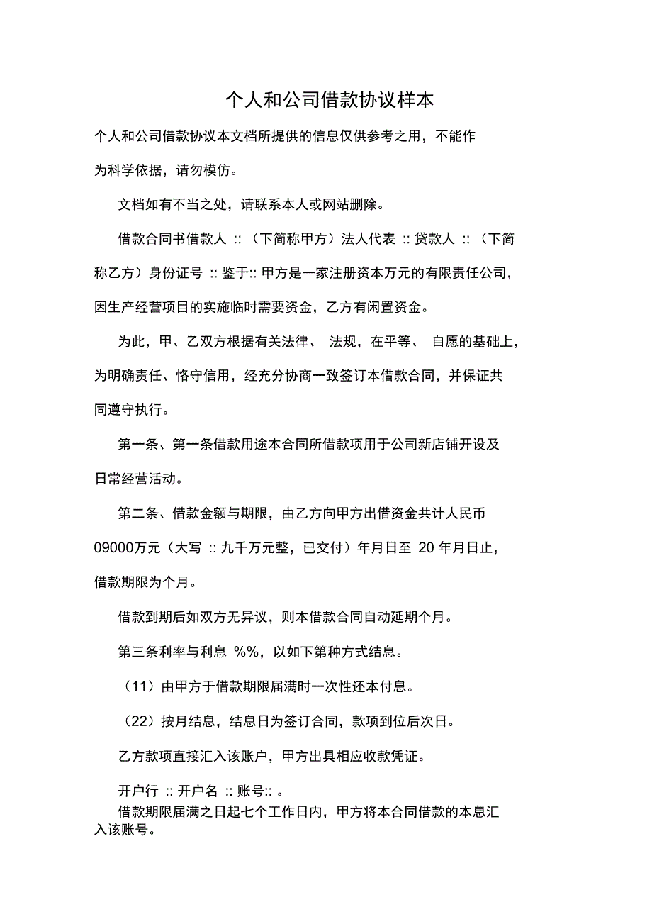 个人和公司借款协议样本_第1页