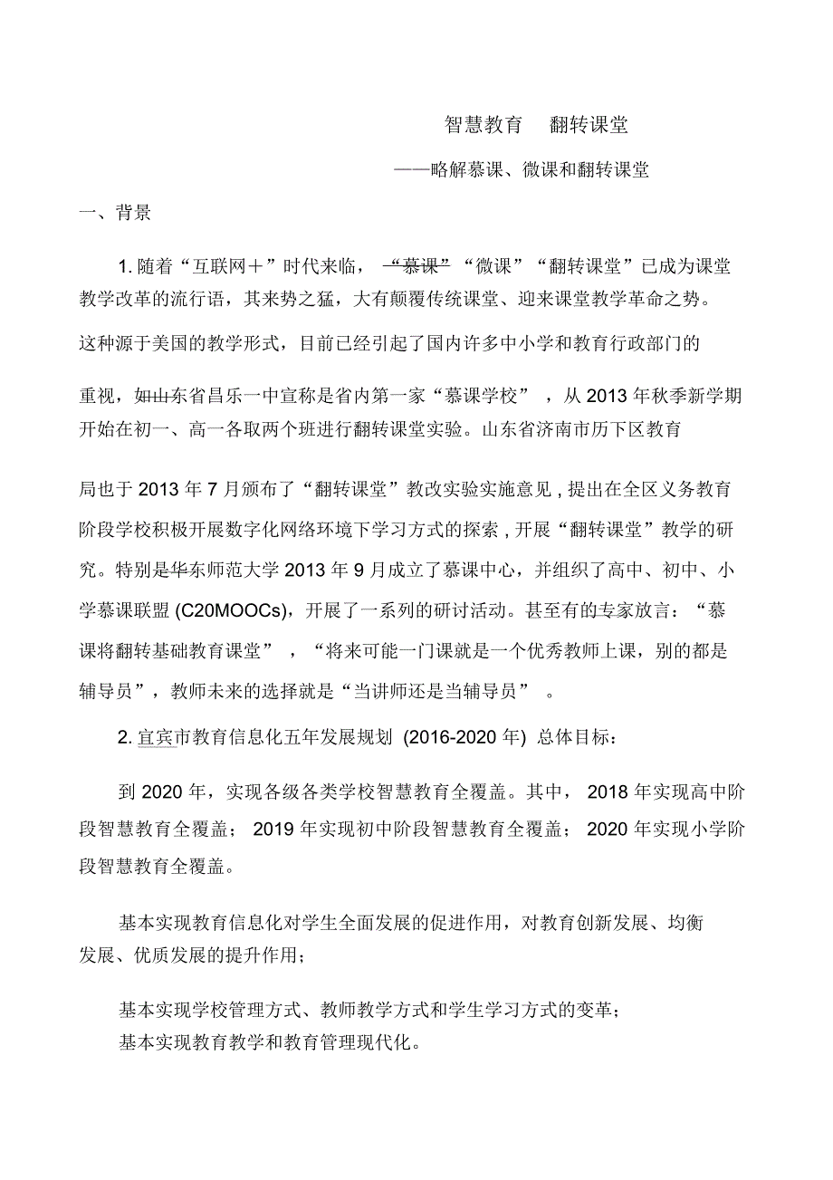 智慧教育和翻转课堂_第1页