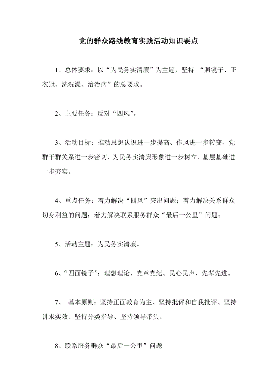 党的群众路线教育实践活动知识要点_第1页