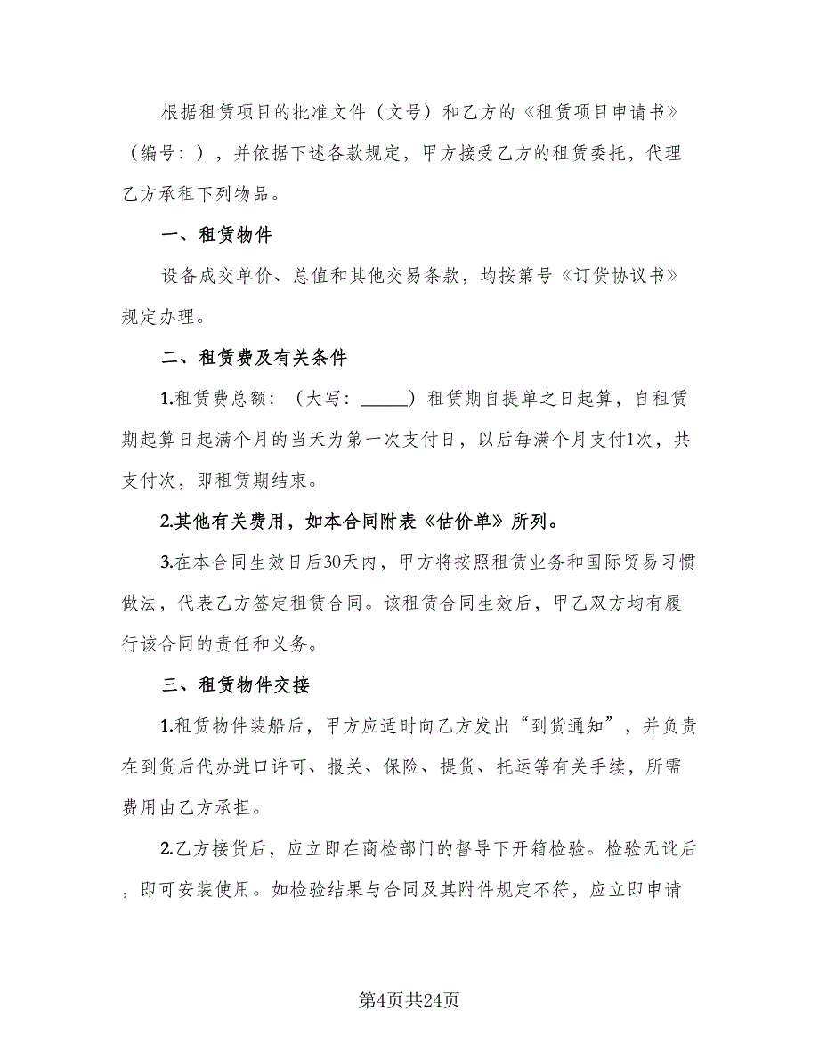 租赁委托合同律师版（8篇）.doc_第4页