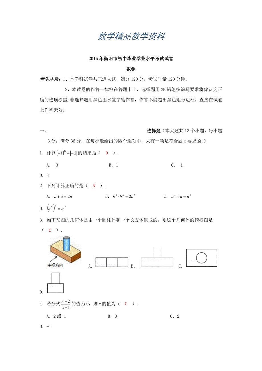 【精品】中考试卷：数学湖南省衡阳卷及答案解析_第1页