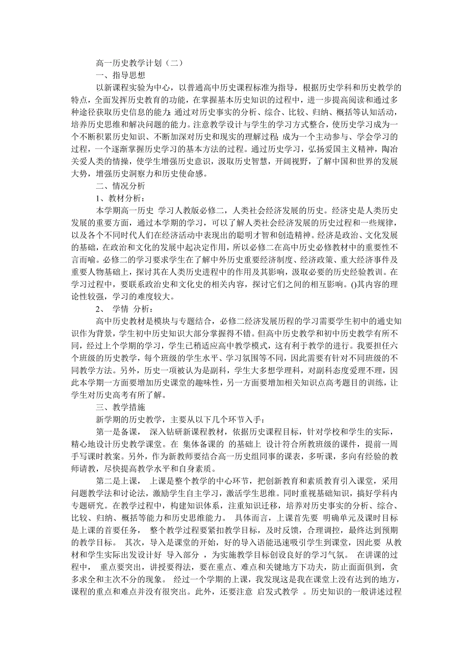 202x高一历史教学计划范文_第3页