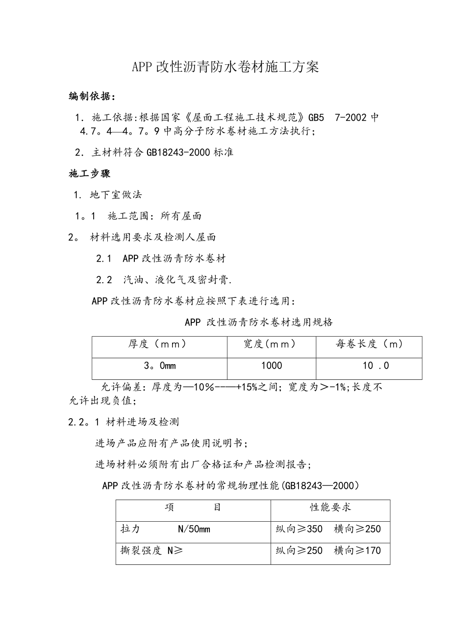 APP防水卷材施工方案全套资料_第2页