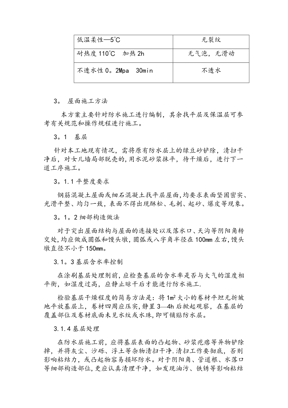 APP防水卷材施工方案全套资料_第3页